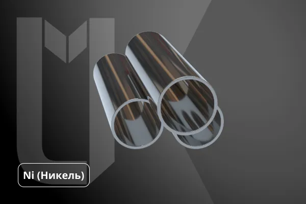 Труба никелевая
